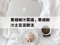 黑胡椒汁菜谱，黑胡椒汁土豆泥做法