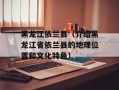 黑龙江依兰县（介绍黑龙江省依兰县的地理位置和文化特色）