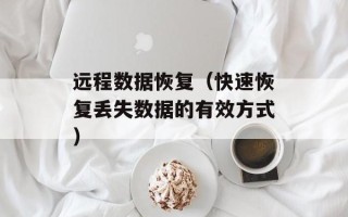 远程数据恢复（快速恢复丢失数据的有效方式）