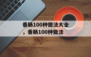 香肠100种做法大全，香肠100种做法