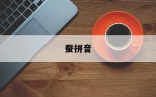 蚕拼音