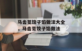 马齿苋饺子馅做法大全，马齿苋饺子馅做法
