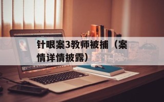 针眼案3教师被捕（案情详情披露）