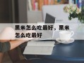 黑米怎么吃最好，黑米怎么吃最好