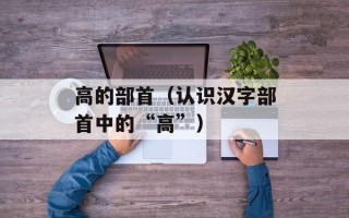 高的部首（认识汉字部首中的“高”）