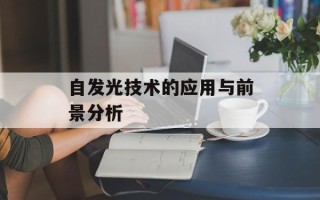 自发光技术的应用与前景分析