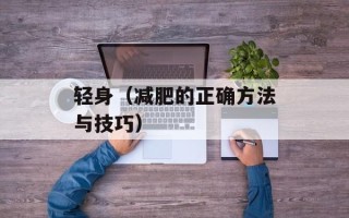 轻身（减肥的正确方法与技巧）