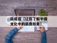 鼠成语（让你了解中国文化中的鼠类形象）