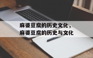 麻婆豆腐的历史文化，麻婆豆腐的历史与文化