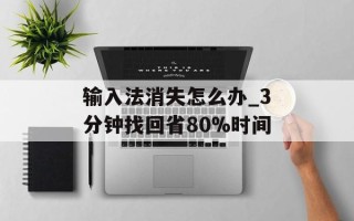 输入法消失怎么办_3分钟找回省80%时间