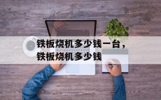 铁板烧机多少钱一台，铁板烧机多少钱