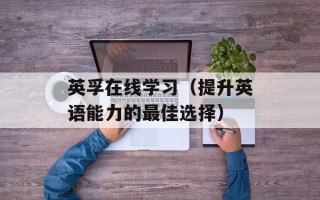 英孚在线学习（提升英语能力的最佳选择）