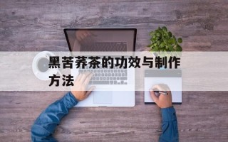 黑苦荞茶的功效与制作方法