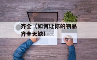 齐全（如何让你的物品齐全无缺）