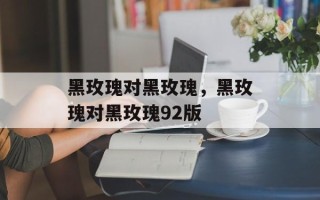 黑玫瑰对黑玫瑰，黑玫瑰对黑玫瑰92版