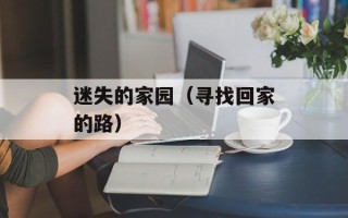 迷失的家园（寻找回家的路）