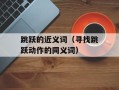 跳跃的近义词（寻找跳跃动作的同义词）