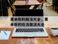 黑米粉的做法大全，黑米粉的吃法做法大全