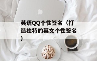 英语QQ个性签名（打造独特的英文个性签名）