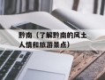 黔南（了解黔南的风土人情和旅游景点）