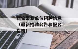 西安事业单位招聘信息（最新招聘公告和报名指南）