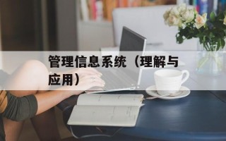 管理信息系统（理解与应用）