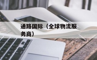 通路国际（全球物流服务商）