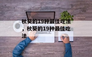 秋葵的19种最佳吃法，秋葵的19种最佳吃法