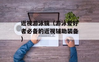 近视游泳镜（游泳爱好者必备的近视辅助装备）