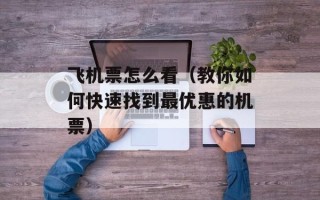 飞机票怎么看（教你如何快速找到最优惠的机票）