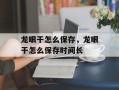 龙眼干怎么保存，龙眼干怎么保存时间长