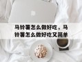 马铃薯怎么做好吃，马铃薯怎么做好吃又简单