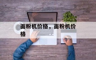 面粉机价格，面粉机价格