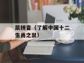 鼠拼音（了解中国十二生肖之鼠）