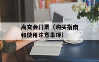 高交会门票（购买指南和使用注意事项）