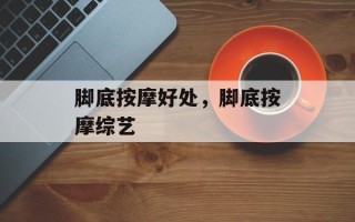 脚底按摩好处，脚底按摩综艺