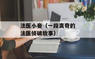 法医小妾（一段离奇的法医侦破故事）
