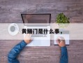黄鳝门是什么事，
