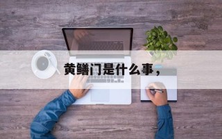 黄鳝门是什么事，