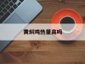 黄焖鸡热量高吗