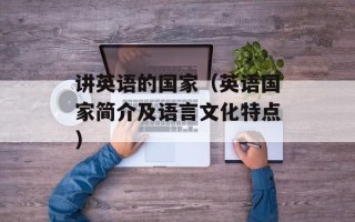 讲英语的国家（英语国家简介及语言文化特点）