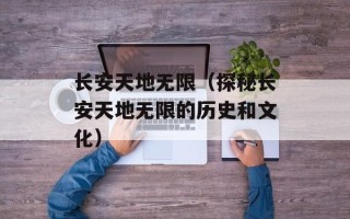 长安天地无限（探秘长安天地无限的历史和文化）