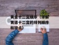 黄金十二宫顺序（详解黄道十二宫的排列顺序和特点）