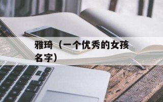雅琦（一个优秀的女孩名字）