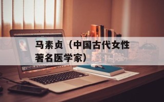 马素贞（中国古代女性著名医学家）