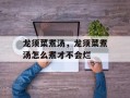 龙须菜煮汤，龙须菜煮汤怎么煮才不会烂