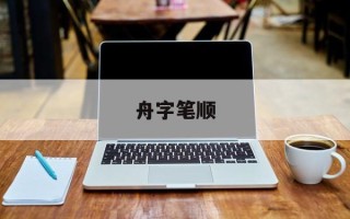 舟字笔顺