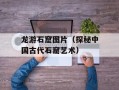 龙游石窟图片（探秘中国古代石窟艺术）