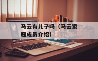 马云有儿子吗（马云家庭成员介绍）