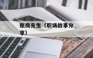 账房先生（职场故事分享）